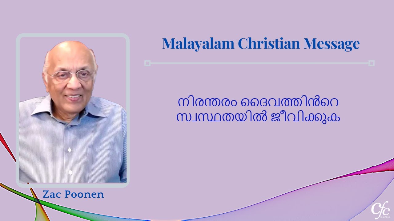 നിരന്തരം ദൈവത്തിൻറെ സ്വസ്ഥതയിൽ ജീവിക്കുക | Living Constantly at Rest in God | Zac Poonen