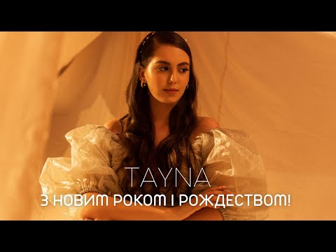 Tayna - З Новим Роком І Рождеством!