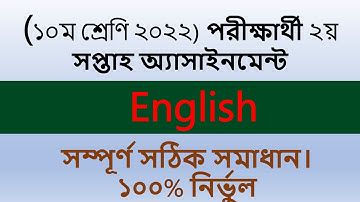 Class 10 English Assignment 2022 2nd Week || Class 10 Assignment English 2022 2nd Week ||