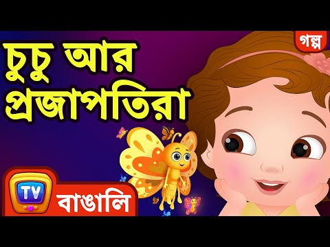 চুচু আর প্রজাপতিরা (ChuChu and the Butterflies) – ChuChu TV Bangla Stories