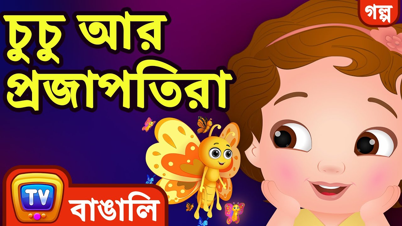 চুচু আর প্রজাপতিরা (ChuChu and the Butterflies) – ChuChu TV Bangla Stories - YouTube