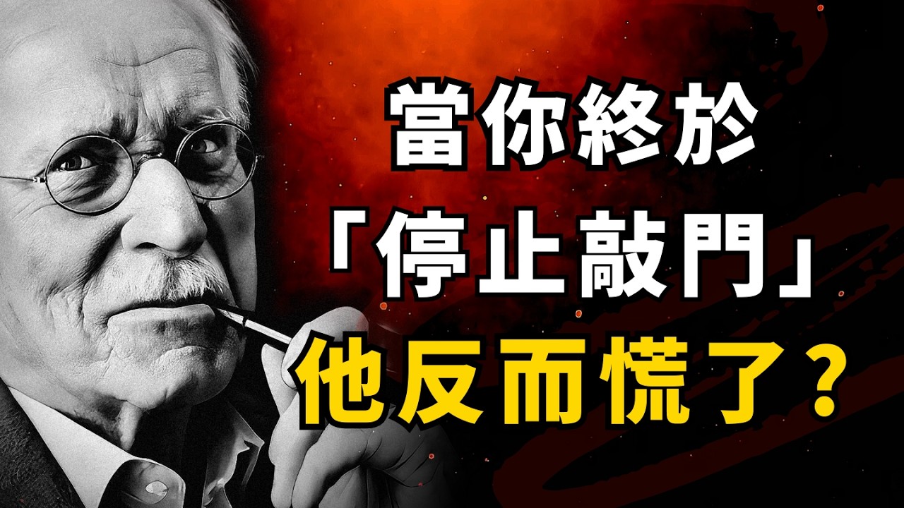 别再卑微地去敲那扇门了，就让他在牢笼里独自面对魔鬼吧！荣格：你转身离去的那一刻，是你这辈子做过最痛快的决定｜深度心理学 #榮格心理學 #冷暴力 #情感操控 #沉默的力量