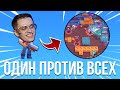 ОДИН ПРОТИВ ВСЕХ В БРАВЛ СТАРС