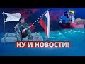 Россия капитулировала в море / Ну и новости!