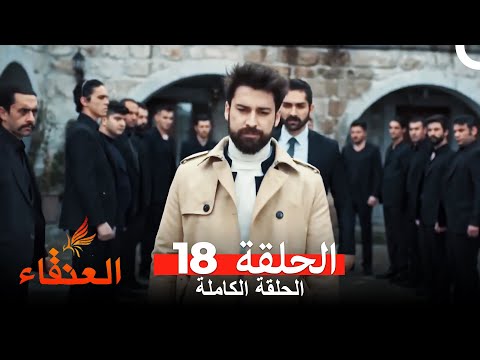 مسلسل العنقاء الحلقة   