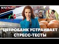 Стресс-тесты для брокеров // Дефицита яиц нет и не будет // Расходы бюджета вырастут