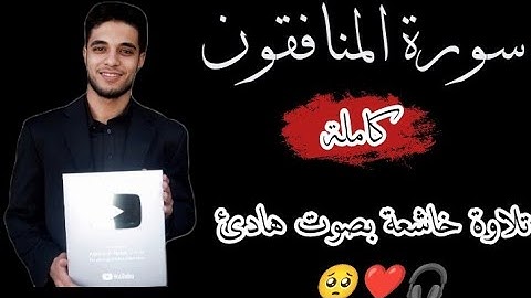 سورة المنافقون -عبدالله ندا| تلاوة خاشعة💔 - Surat Al-Munafiqun