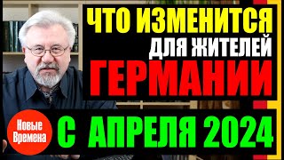 🔥ЧТО ИЗМЕНИТСЯ ДЛЯ ЖИТЕЛЕЙ ГЕРМАНИИ С АПРЕЛЯ 2024 ГОДА?🔥