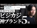 【30代40代】ビジカジの神ブランド５選