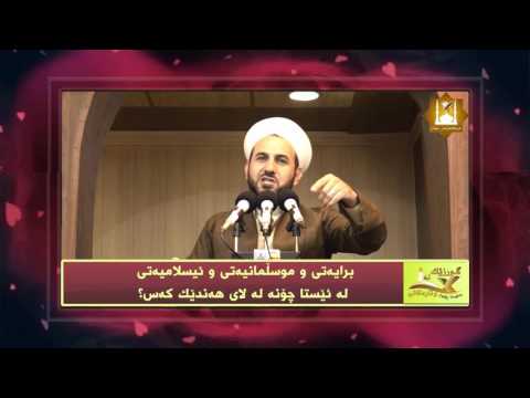 مامۆستا ڕێبوار برایەتی و موسڵمانیەتی و ئیسلامیەتی لە ئێستا چۆنە لە لای هەندێک کەس