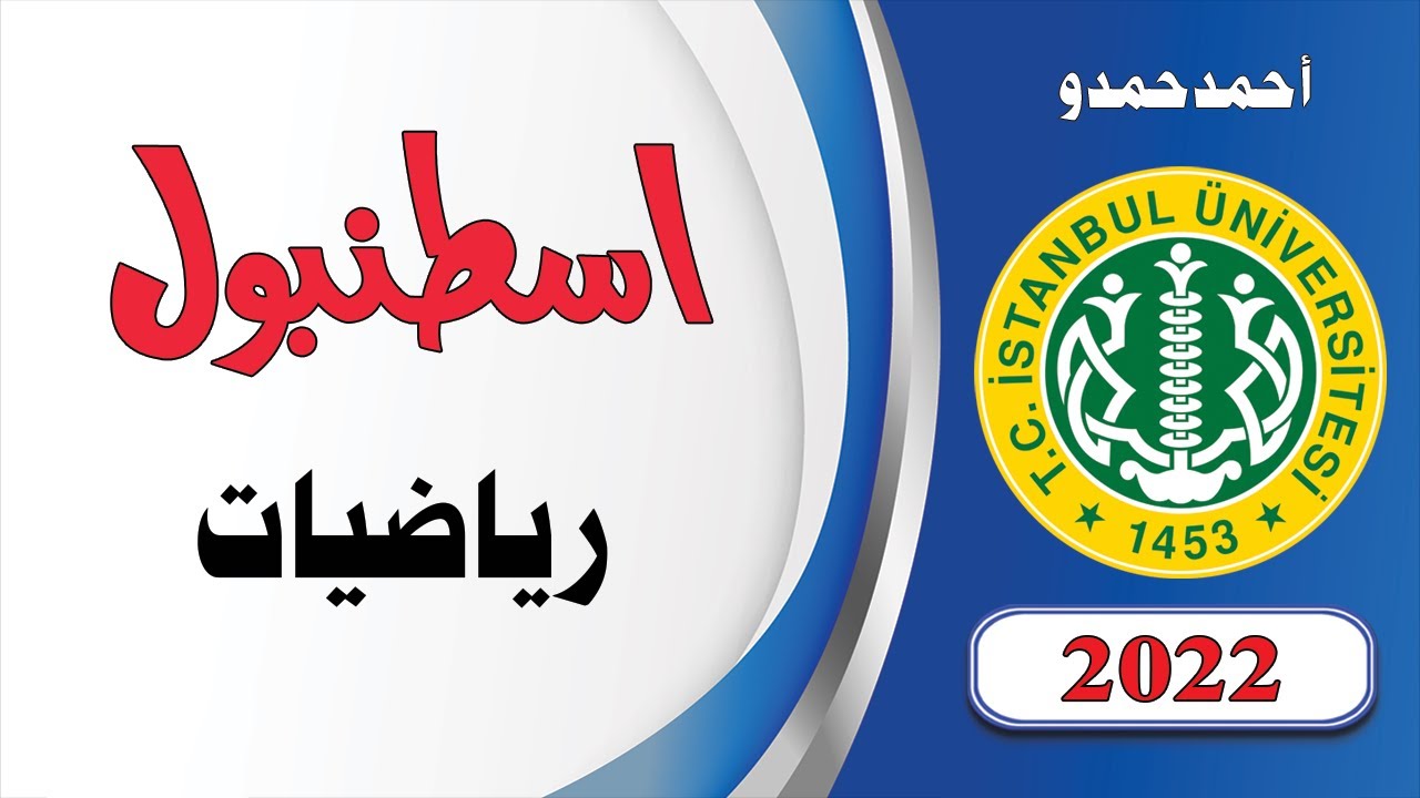 حل أسئلة الرياضيات لجامعة اسطنبول 2022| Yös Academy| istanbul-math 2022