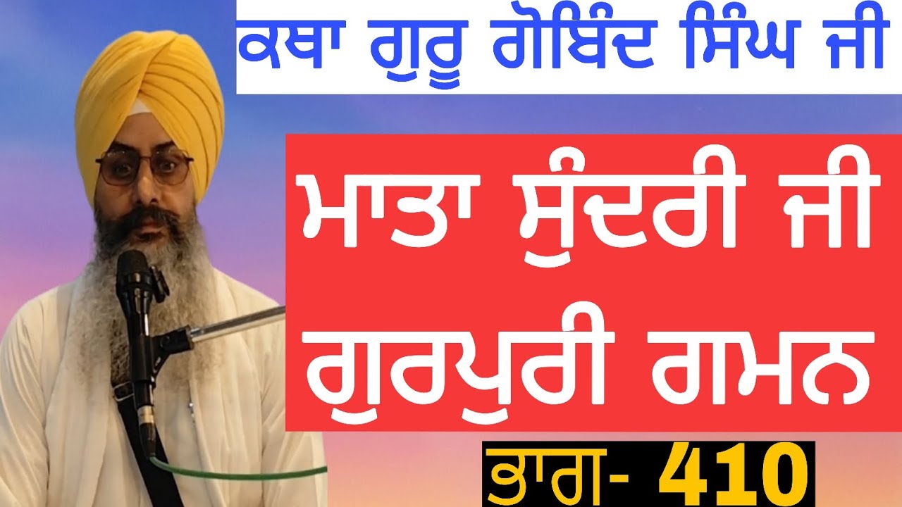 Katha Guru gobind Singh ji pt.410|Mata Sundari ji Gurpuri Gaman|Bhai Sukhchain Singh ji Chandigarh