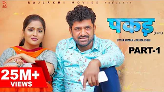 PAKADD पकड़ Part-1 | Uttar Kumar | Kavita Joshi | New Haryanvi Film 2021 | Rajlaxmi | Dhakad Chhora