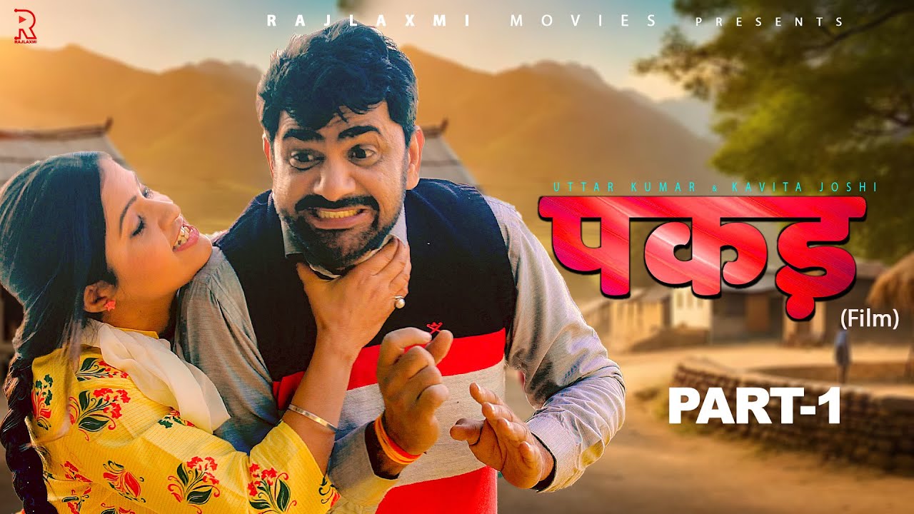 PAKADD पकड़ Part-1 | Uttar Kumar | Kavita Joshi | New Haryanvi Film 2021 | Rajlaxmi | Dhakad Chhora