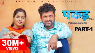 PAKADD पकड़ Part-1 | Uttar Kumar | Kavita Joshi | New Haryanvi Film 2021 | Rajlaxmi | Dhakad Chhora