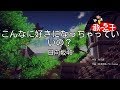 【カラオケ】こんなに好きになっちゃっていいの?/ 日向坂46