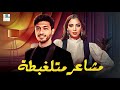 حصريا مع الفيلم الكوميدي الرومانسي فيلم مشاعر متلغبطة بطولة داليا شوقي وأسامه الهادي حصريا مع الفيلم الكوميدي الرومانسي فيلم مشاعر متلغبطة بطولة داليا شوقي وأسامه الهادي
