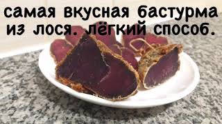 Бастурма из ЛОСЯ! Самый лёгкий и быстрый способ!!! Секрет идеальной Бастурмы . Легко и просто! Бастурма из ЛОСЯ! Самый лёгкий и быстрый способ!!! Секрет идеальной Бастурмы . Легко и просто!