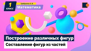 Математика. Построение различных фигур.