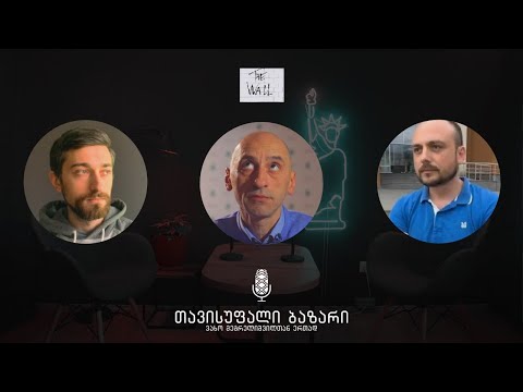 როგორ დავანგრიოთ სისტემა? - თვისუფალი ბაზარი