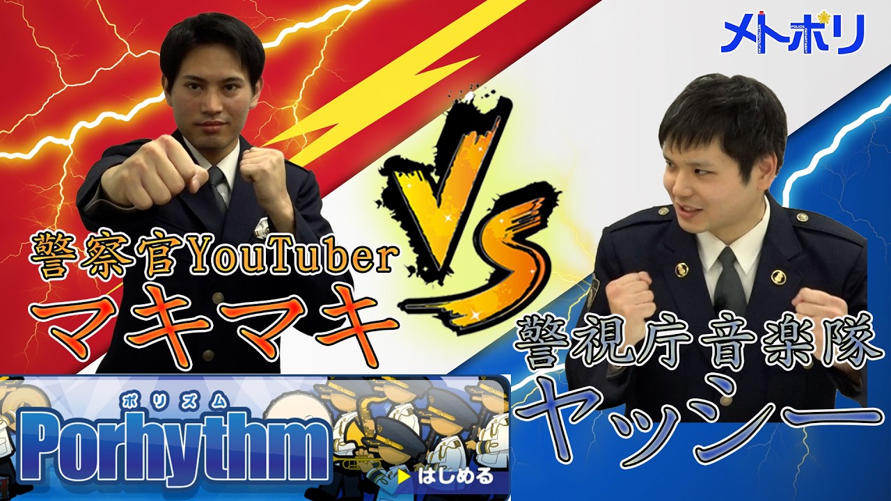 【音楽隊×メトポリ】音楽隊VSマキマキ！軍配はどちらに！？【メトポリ】