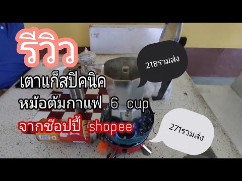 รีวิว เตาแก๊สปิคนิค+หม้อต้มกาแฟ moka pot 6 cup จากช๊อปปี้ shopee