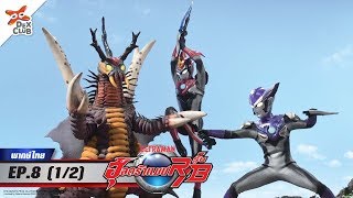 Ultraman R/B l อุลตร้าแมน รู้บ ตอนที่ 8 (1/2) [พากย์ไทย OFFICIAL]