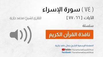 ( 74 ) سورة الإسراء | الآيات  [ 66 : 77 ]