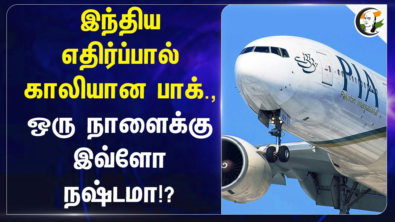 இந்திய எதிர்ப்பால் காலியான Pakistan; ஒரு நாளைக்கு இவ்ளோ நஷ்டமா!? | Pahalgam Effects