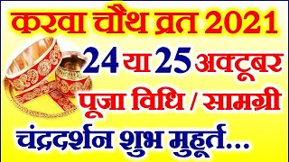 Karwa Chauth 2021 Mein Kab Hai | Karwa Chauth 2021 Date Time Muhurat | करवा चौथ कब है पूजा विधि