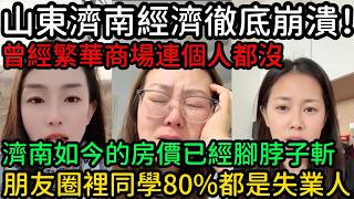 山東濟南經濟徹底崩潰！曾經繁華商場連個人都沒！濟南如今的房價已經腳脖子斬！朋友圈裡同學80%都是失業人！#中國 #中國社會 #中國經濟 #中國百姓 #真實的中國 #實體生意 #外資撤離 #失業潮