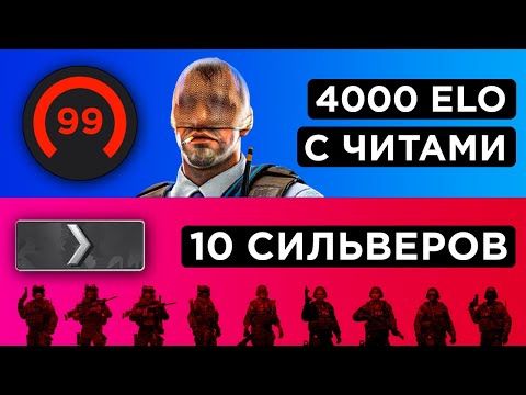 Видео: ОДИН 4000 ELO С WH vs 10 СИЛЬВЕРОВ