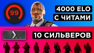 ОДИН 4000 ELO С WH vs 10 СИЛЬВЕРОВ