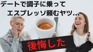 エスプレッソにはマジで気をつけろ