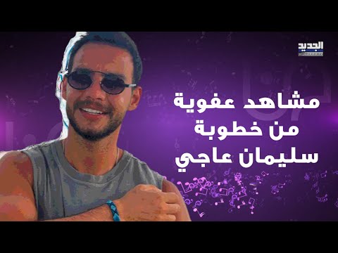 خطوبة اليوتيوبر السوري سليمان عاجي المعروف بشخصية ام تحسين وهوية خطيبته تشغل الجمهور