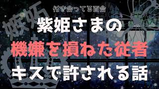 百合ボイス 嫉妬した紫姫さまのご機嫌取りのために 従者がキスする話 一人二役 Youtube