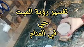 تفسير رؤية ميت حي في المنام#رؤية #حلم #حلمى #رؤي