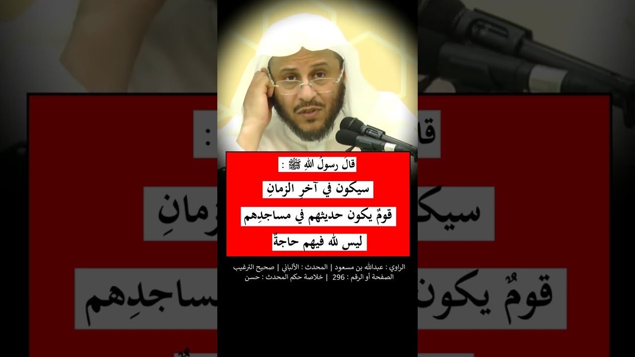 سيكون في آخرِ الزمانِ قومٌ يكون حديثهم في مساجدِهم، ليس لله فيهم حاجةٌ - الشيخ عزيز فرحان