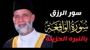 بالنبره الحزينه|تلاوه خاشعه من سوره الواقعه وأداء ممتع للشيخ حسن صالح