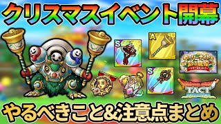 【ドラクエタクト】ホーリーナイトを彩る旋律 やるべきこと・注意点まとめ！クリスマスイベント2025！こ、今年ももうあと少しで終わるなんて信じられない！