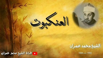 الشيخ محمد عمران ما تيسر من سورة #العنكبوت _ إبداع الكبار _