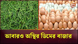 এক সপ্তাহে কাঁচা মরিচের দাম বেড়েছে ৫০-৬০ টাকা | Bazar Price Hike | Channel 24