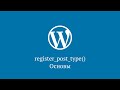 register_post_type() – основы регистрации типа поста в WordPress
