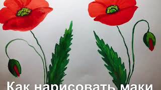 Видео-занятие в объединении «ИЗО». Тема: «Как нарисовать маки». ПДО Паталиева С.Б.