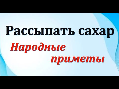 Чтобы жизнь сахаром казалась  Магические свойства продукта и приметы, связанные с ним /7