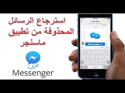 إسترجاع رسائل المسنجر المحذوفة للأندرويد 2019 Youtube