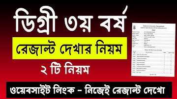 ডিগ্রী ৩য় বর্ষ রেজাল্ট দেখার নিয়ম ২০২৫ | Degree 3rd Year Result 2025 | NU Degree Result 2025