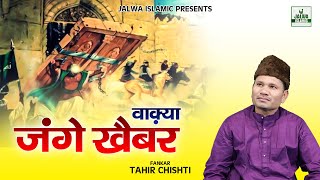 वाक़्या जंगे खैबर - Waqya Jung E Khaiber - Tahir Chishti - New Islamic Waqia 2023 - Jalwa Islamic