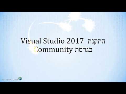 Visual Studio 2017 Community מדריך להתקנת