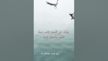 سورة الأحزاب الآية 26 و27